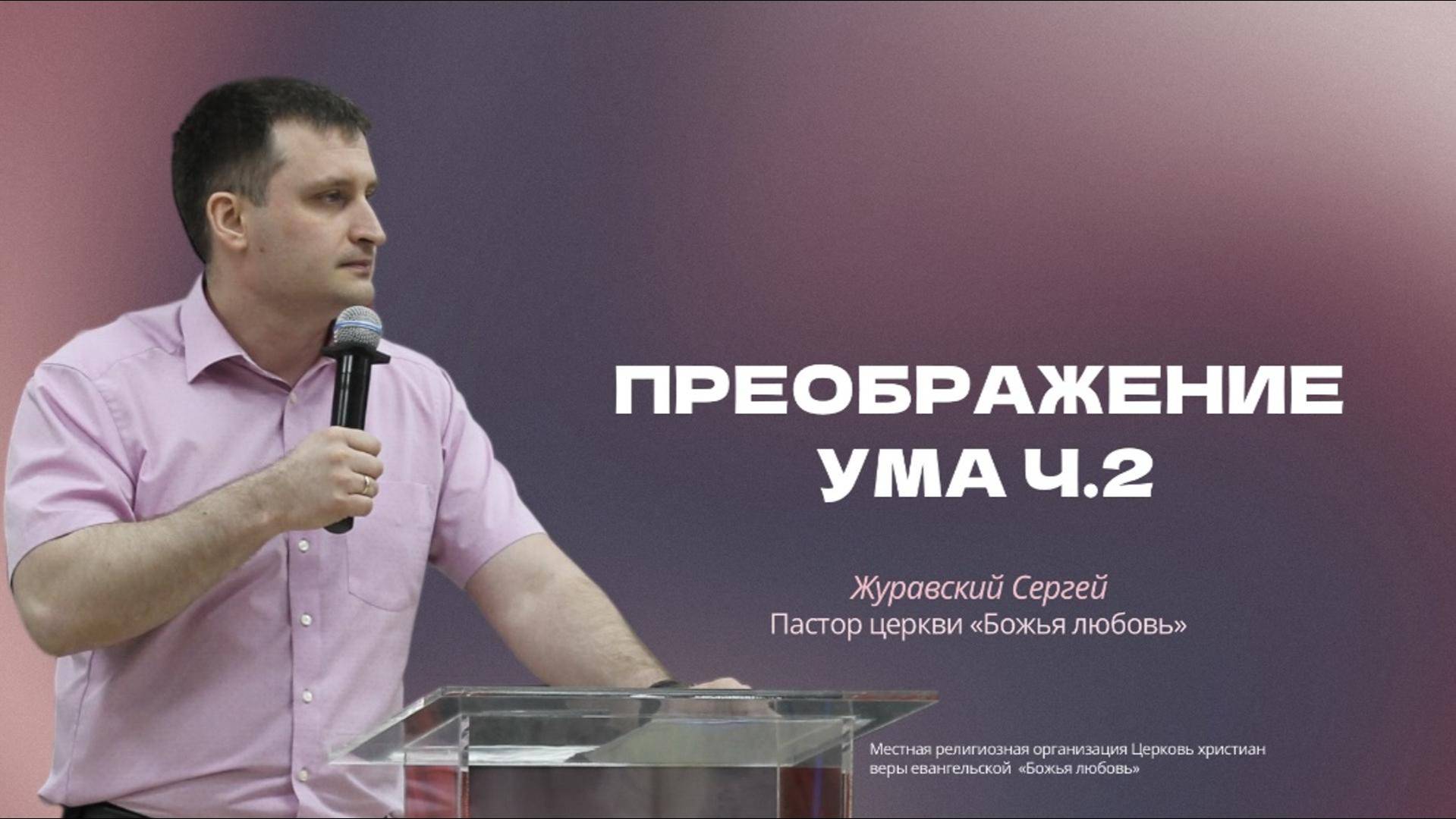 Проповедь "Преображение ума" (2)
