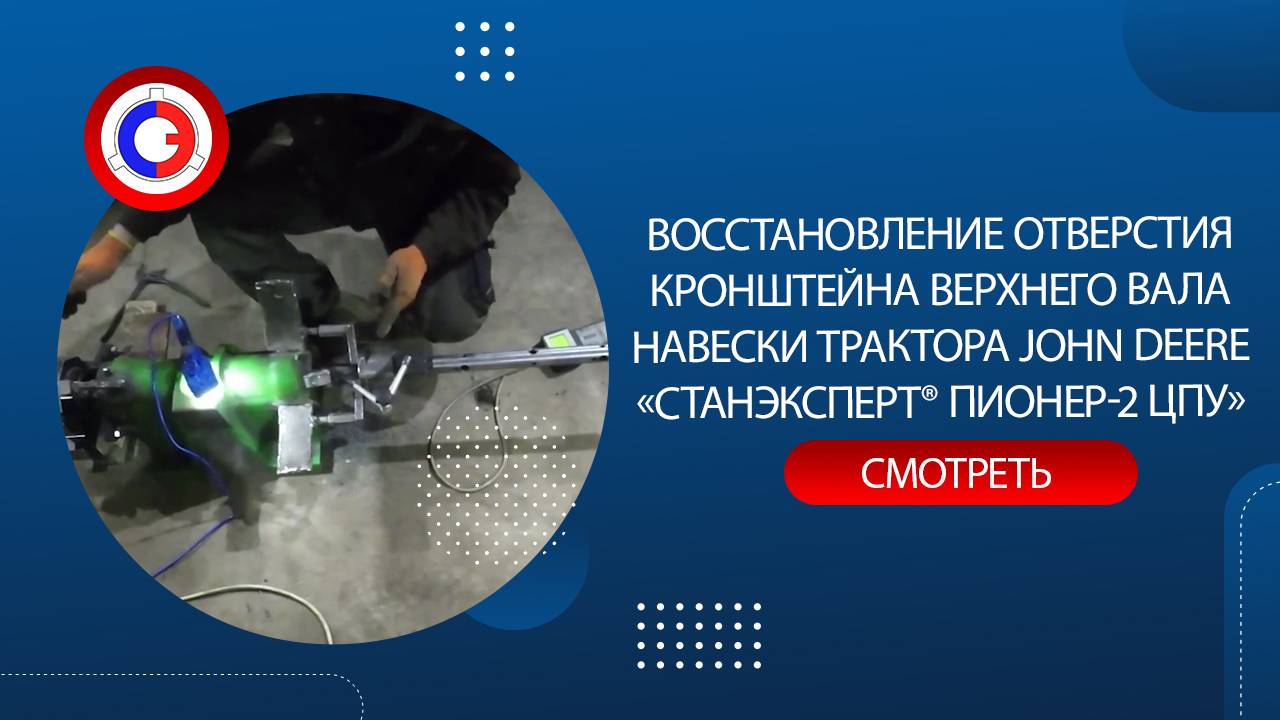 Восстановление отверстия кронштейна верхнего вала навески трактора John Deere «СТАНЭКСПЕРТ® ПИОНЕР-2