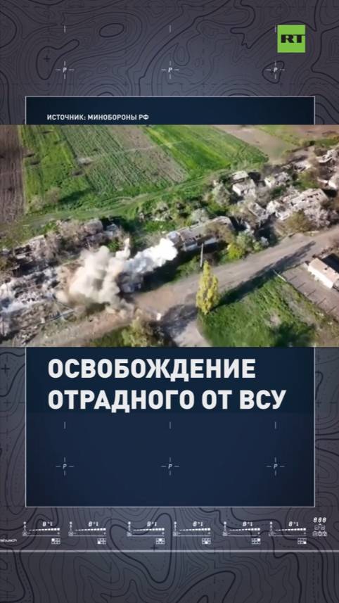 Быстрый рывок: штурмовики ВС РФ взяли под контроль населённый пункт Отрадное