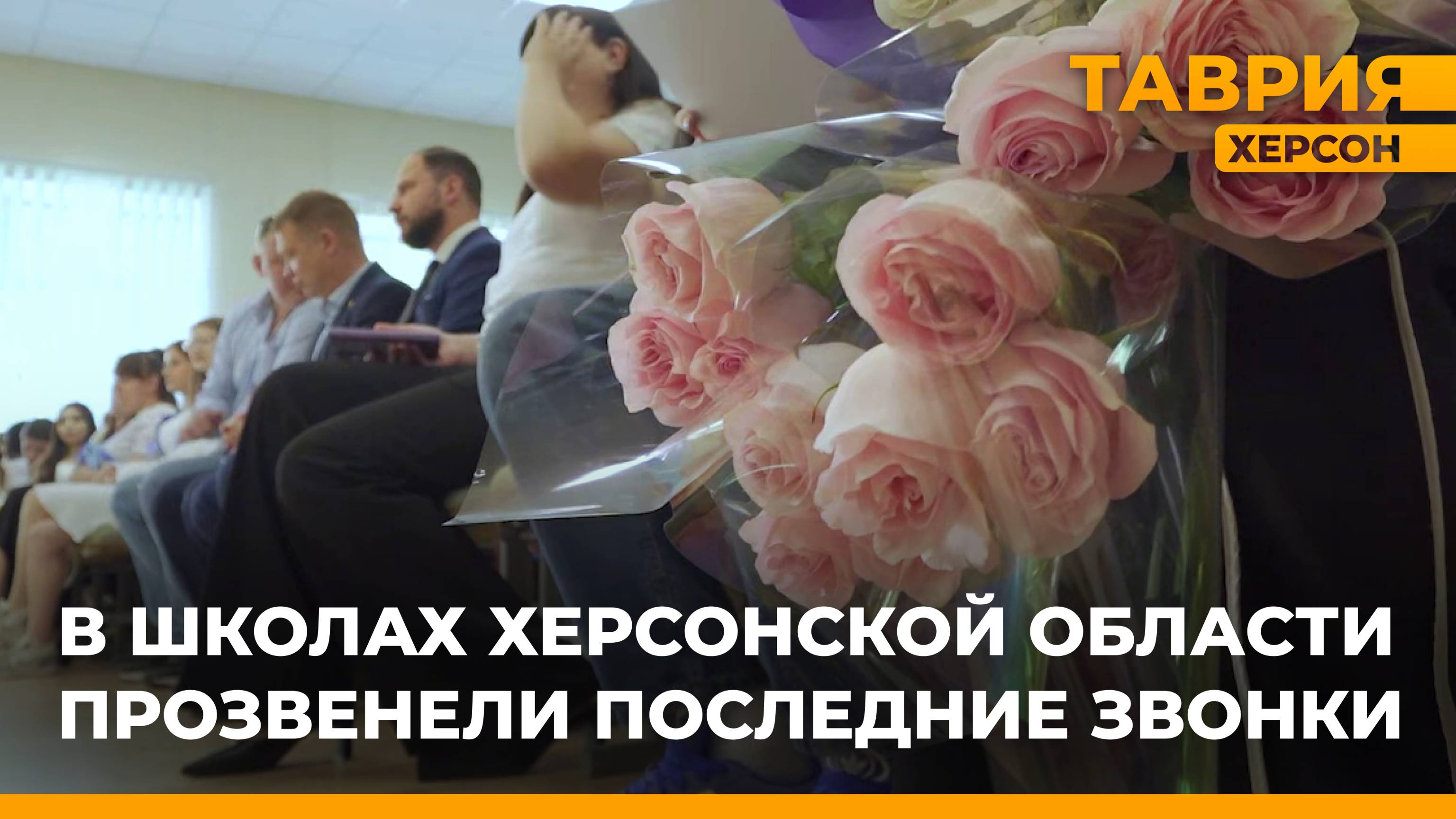 В школах Херсонской области прозвенели последние звонки