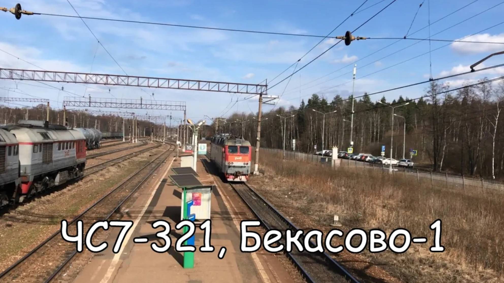 ЧС7-321, Бекасово-1