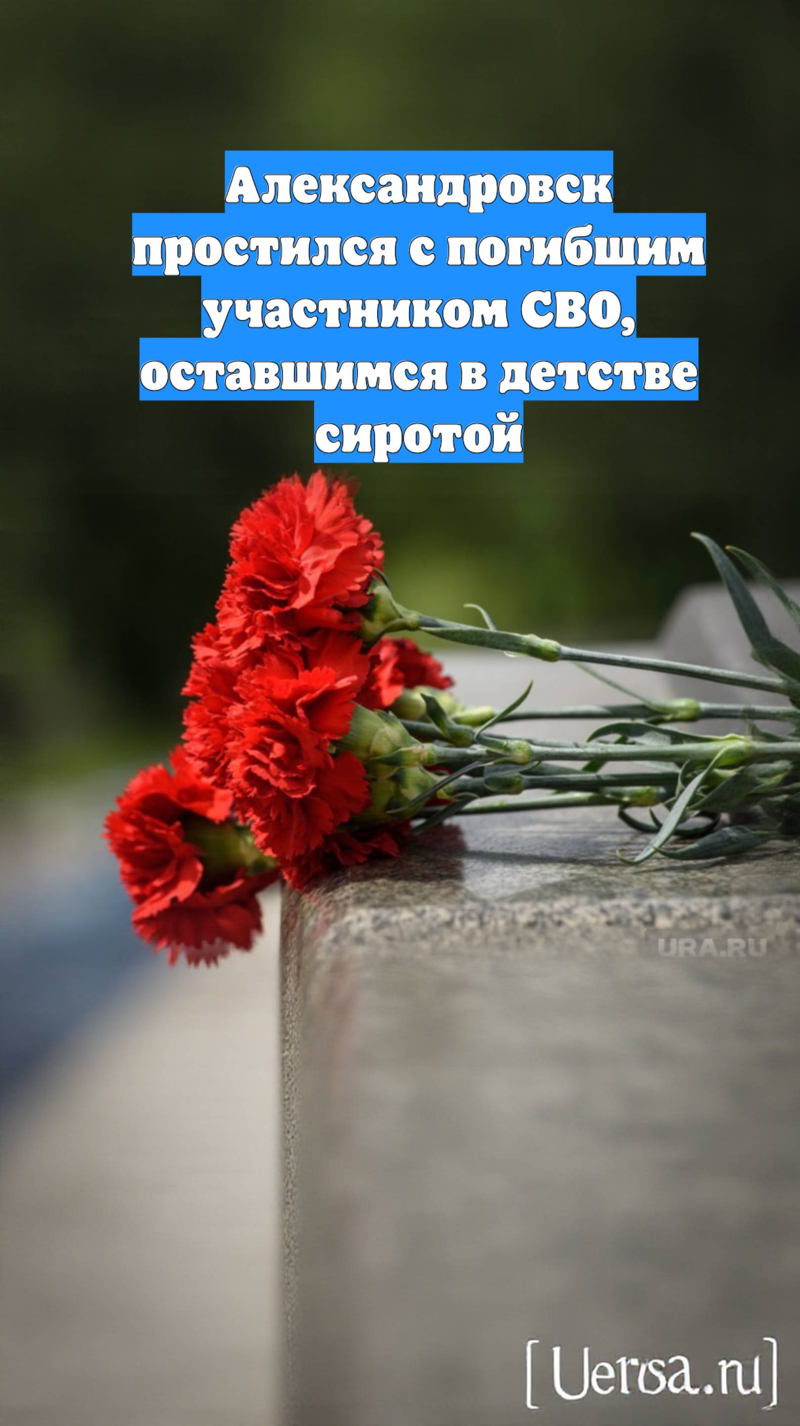 Александровск простился с погибшим участником СВО, оставшимся в детстве сиротой