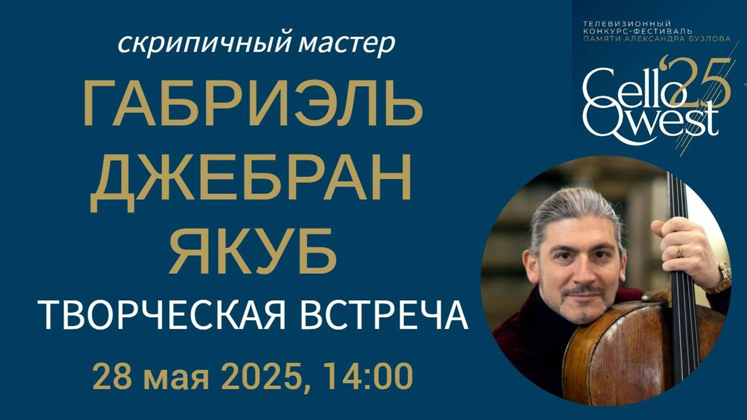 ГАБРИЭЛЬ ДЖЕБРАН ЯКУБ