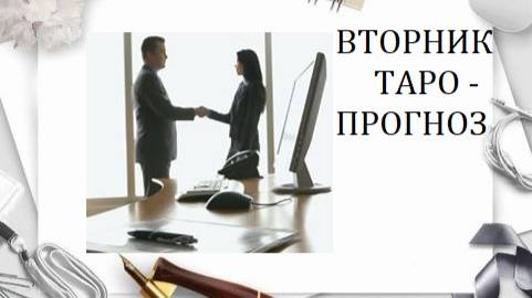 27 мая.Вторник.Таро-прогноз.Тяжелый день