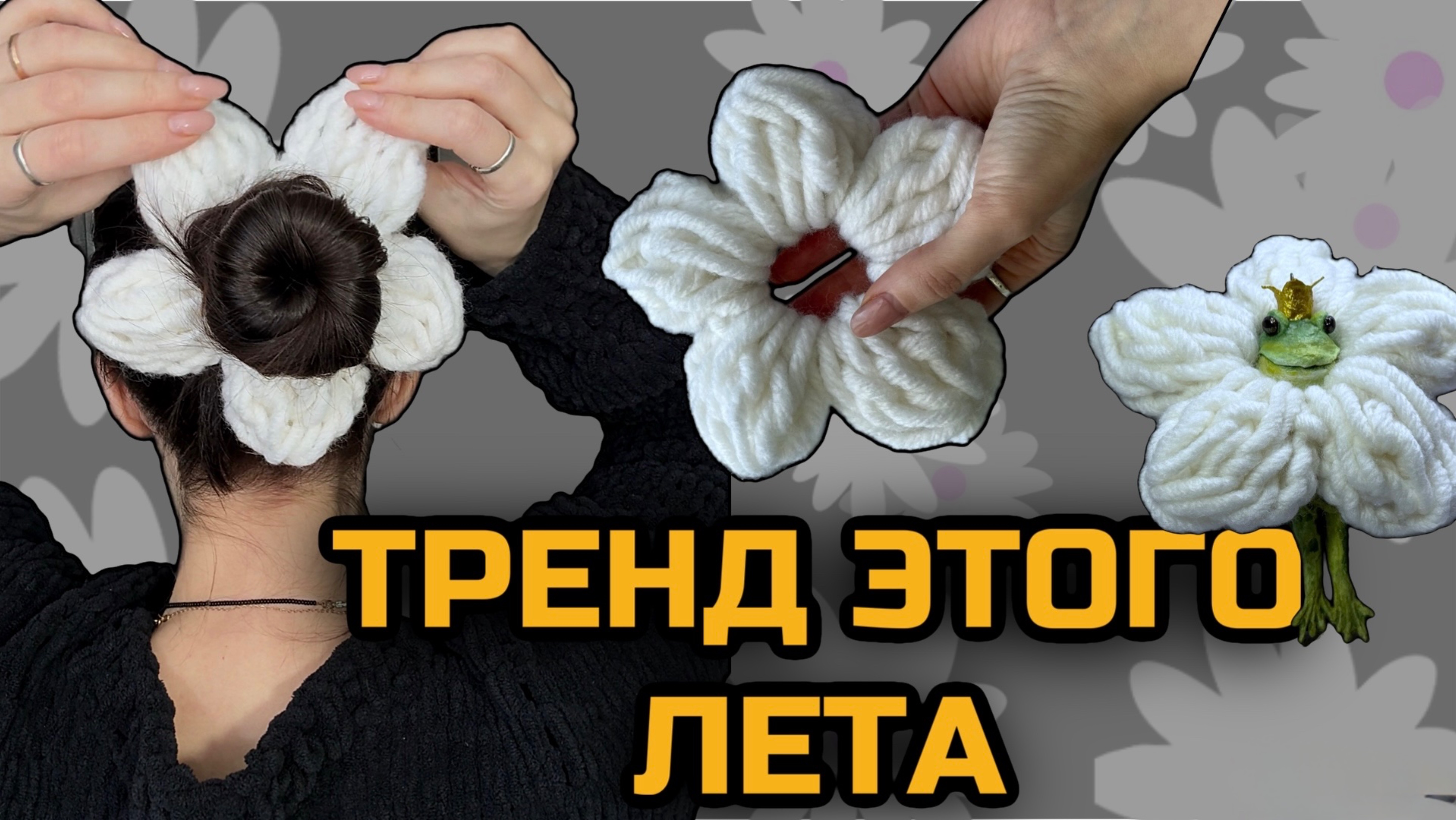 Резинка для волос крючком трендовый цветок на резинке крючком