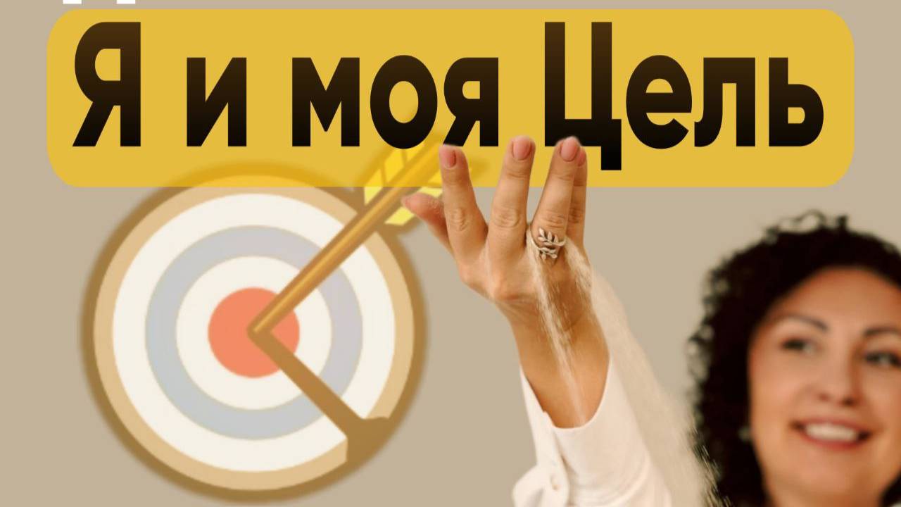 КАК НАЙТИ И РЕАЛИЗОВАТЬ СВОИ ЦЕЛИ? Запись эфира с практикой диагностики ресурсов "Я и моя Цель"