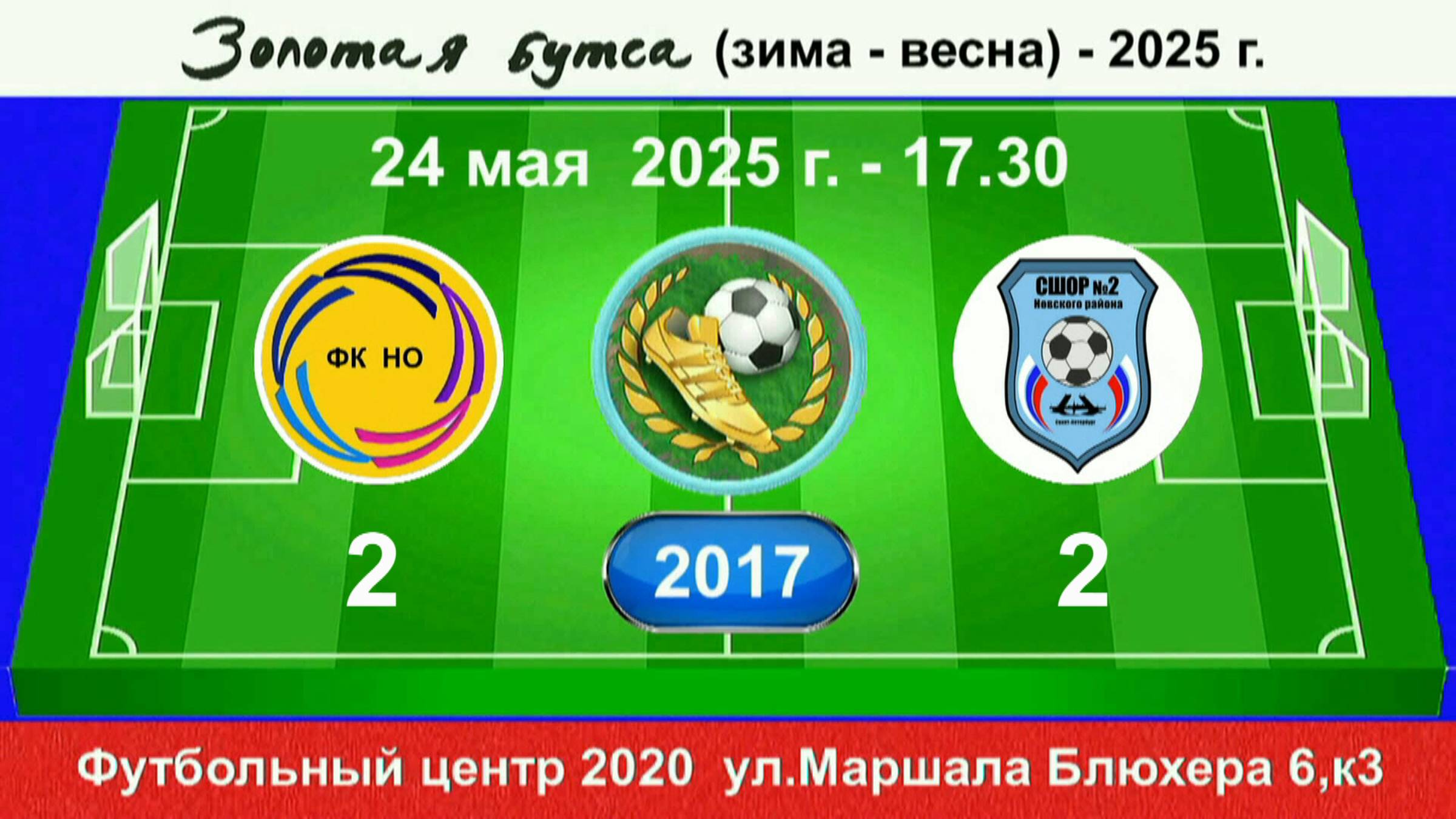 24 мая - 17.30, Новая Охта - СШ-2 Невск. р-на. 2017 гр. Полная версия.