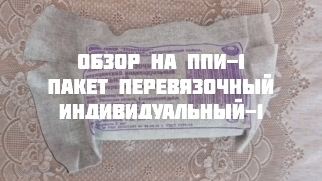 Обзор на ППИ-1
