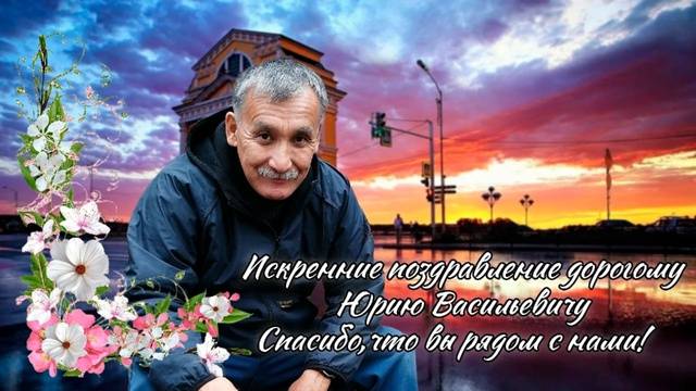 13 мая свой 64 день рождения отмечает наш уважаемый наставник   - Лаврентьев Юрий Васильевич!