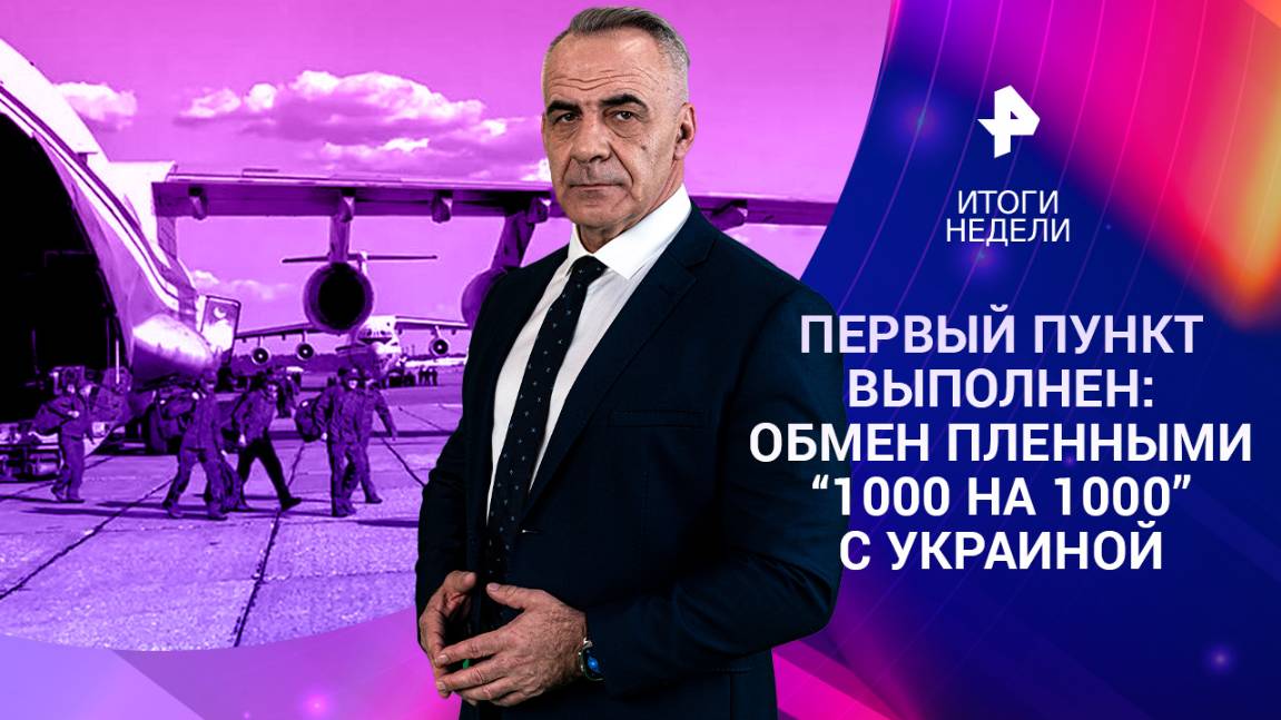 Обмен пленными / Буферная зона на территории Украины / Спутниковая слежка за мигрантами / 25.05.25
