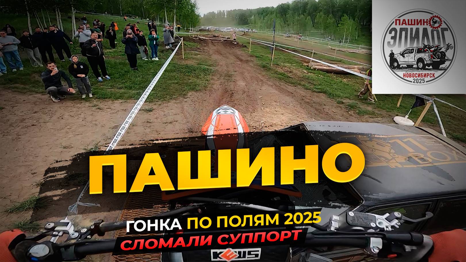 🏁 ГОНКА "ПАШИНО 2025" | 50 КМ БЕЗ ЗАДНЕГО ТОРМОЗА | ФИНИШ НА KEWS K23 NB300
