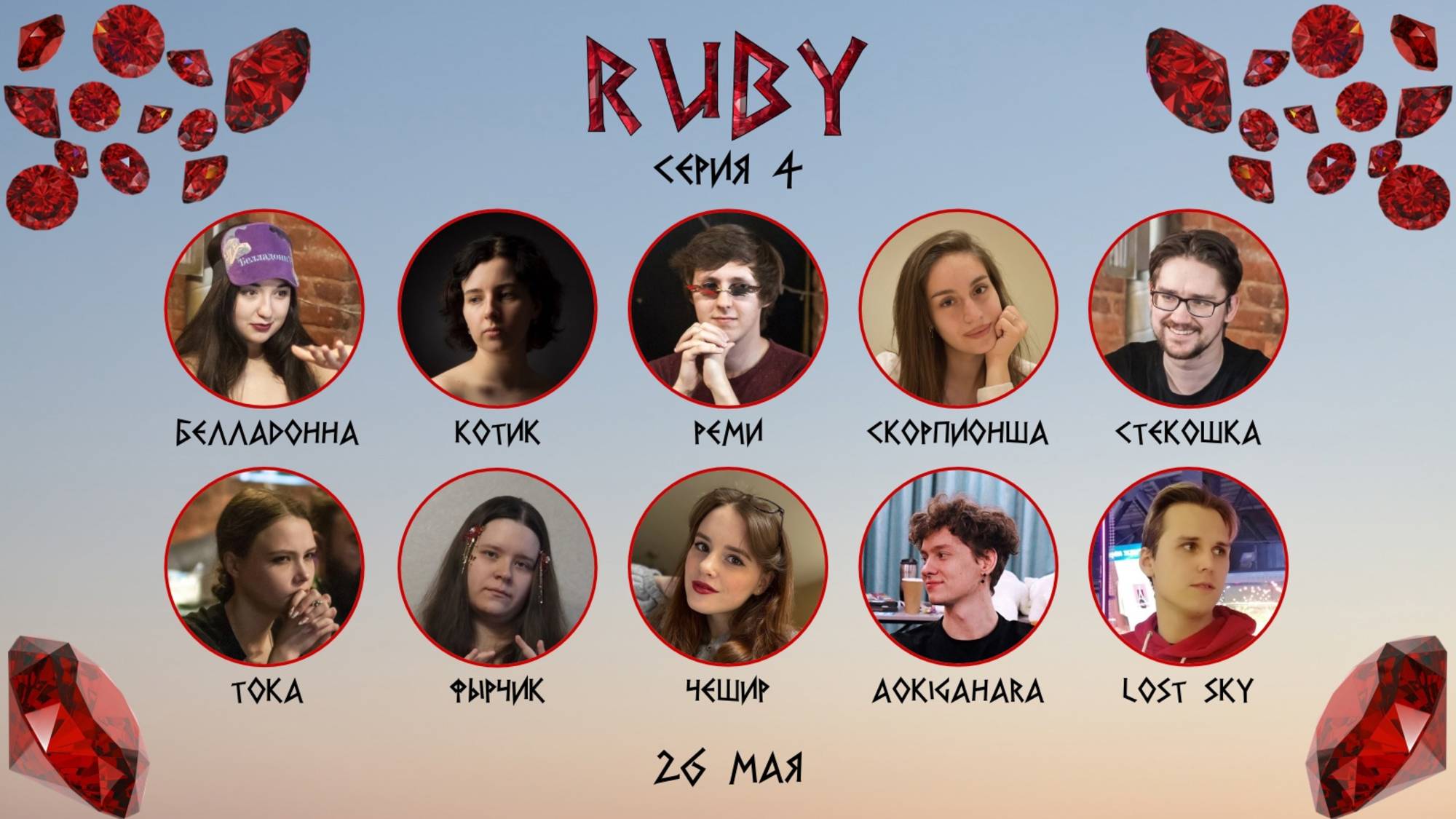 "OLYMPIO". лига "RUBY". Сезон 3, Серия 4