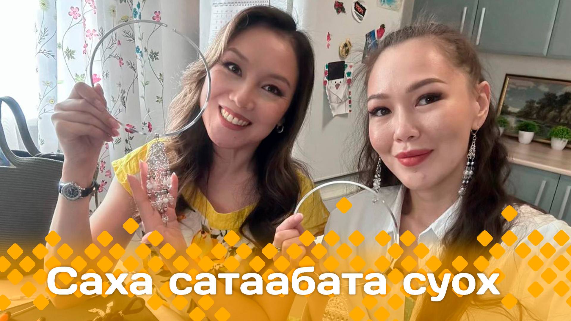 «Саха сатаабата суох»     (26.05.25)