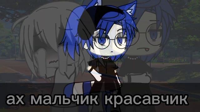 //гача клип ::— ёлка —мальчик красавчик делал синий еЗ?