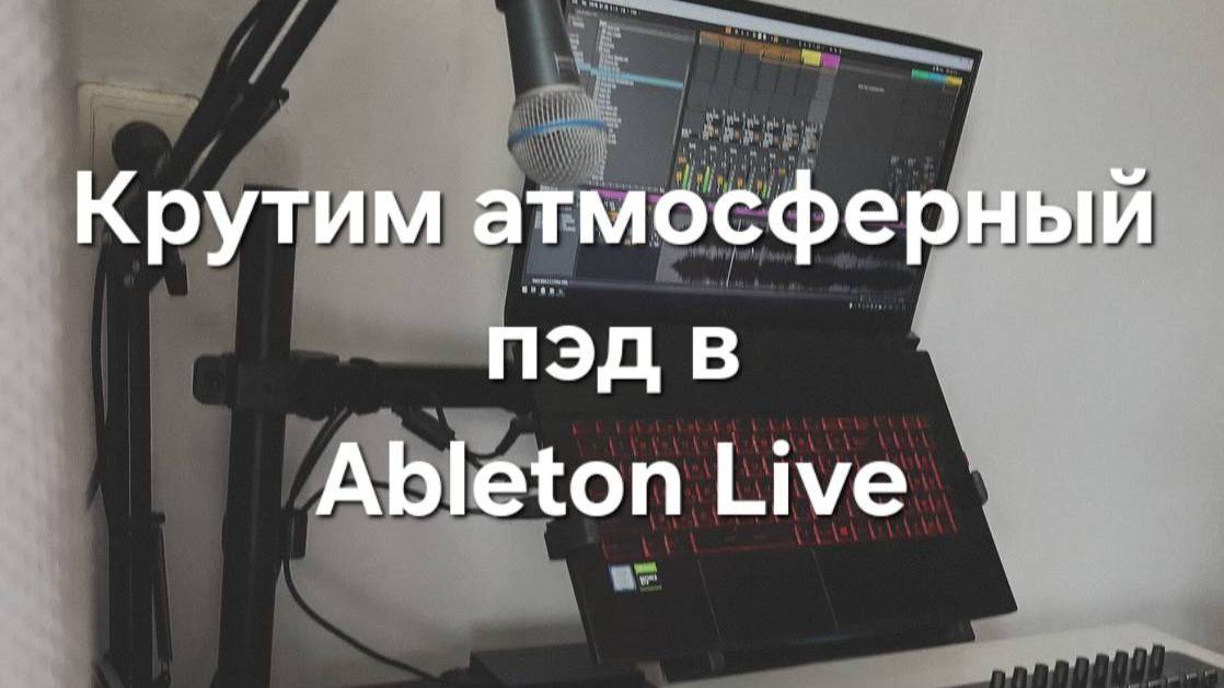 Крутим атмосферный пэд в Ableton Live