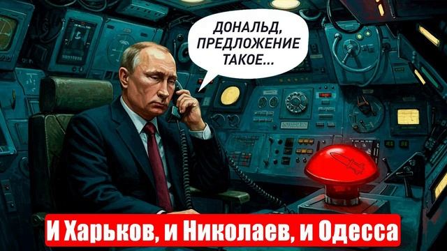 Новости. И Харьков, и Николаев, и Одесса. Закулисье переговоров. Война на Украине (СВО). 26.05.2025