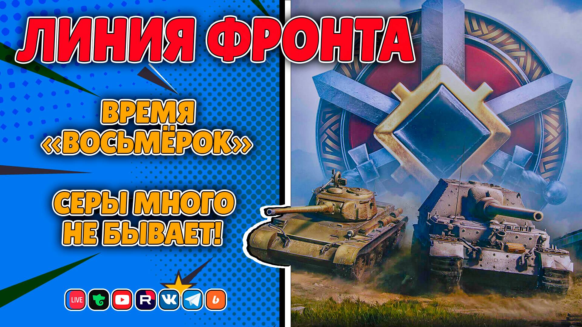 Время восьмерок! Линия фронта - возвращение (Мир Танков)