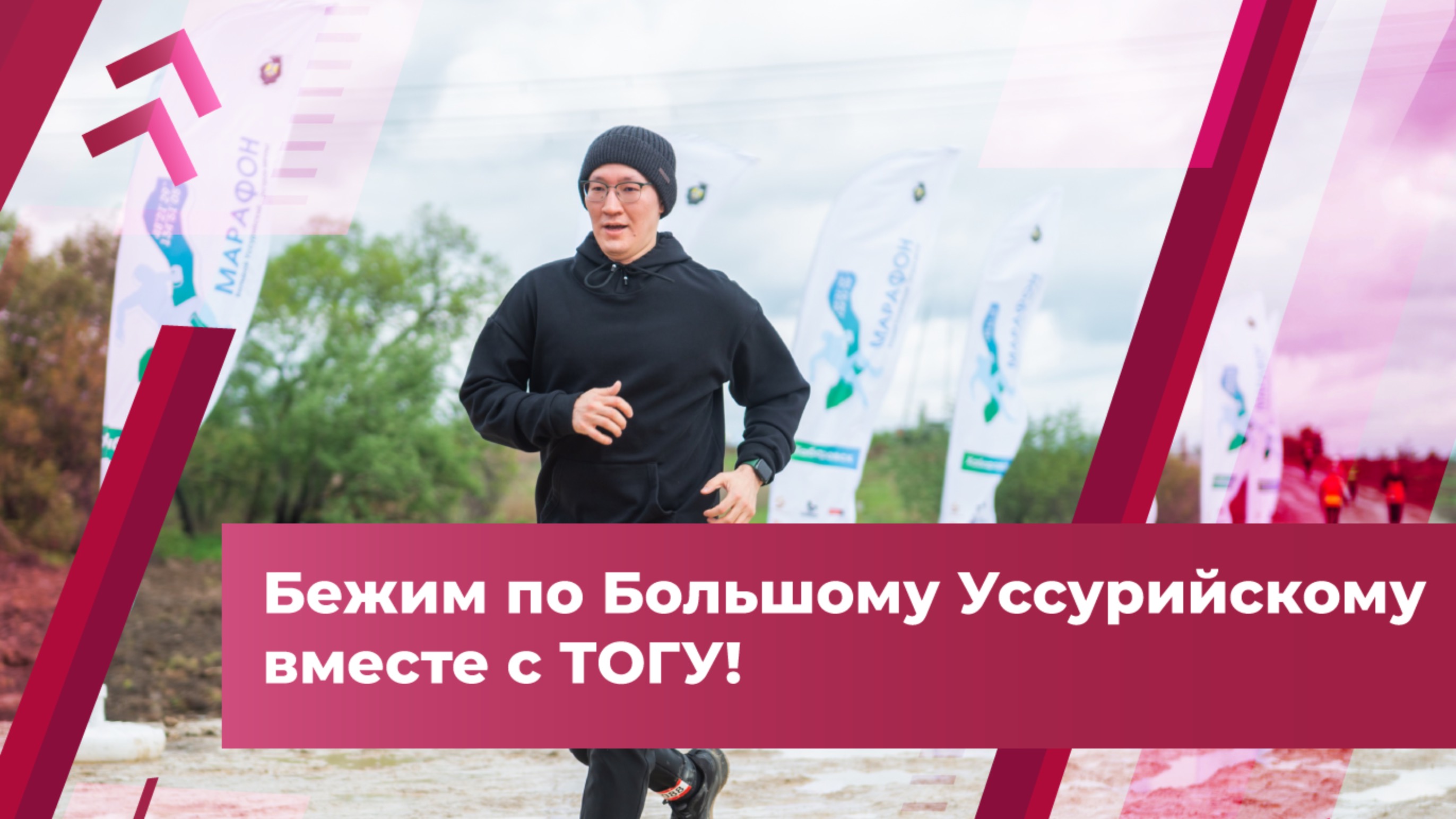 Марафон «Большой Уссурийский — остров мечты»