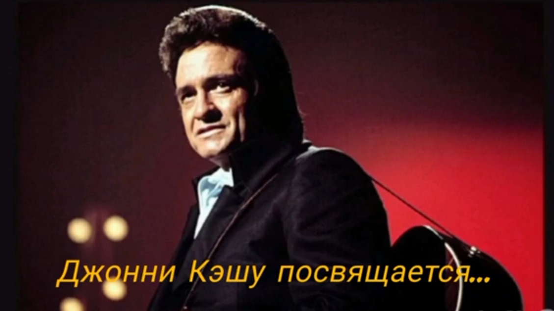 Георгий Д - Джонни Кэш (клип)