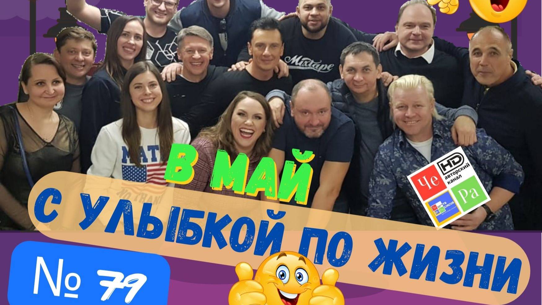 "С улыбкой по Жизни" _ выпуск № 79