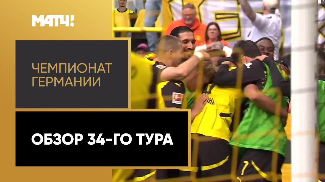 Чемпионат Германии. Обзор 34-го тура
