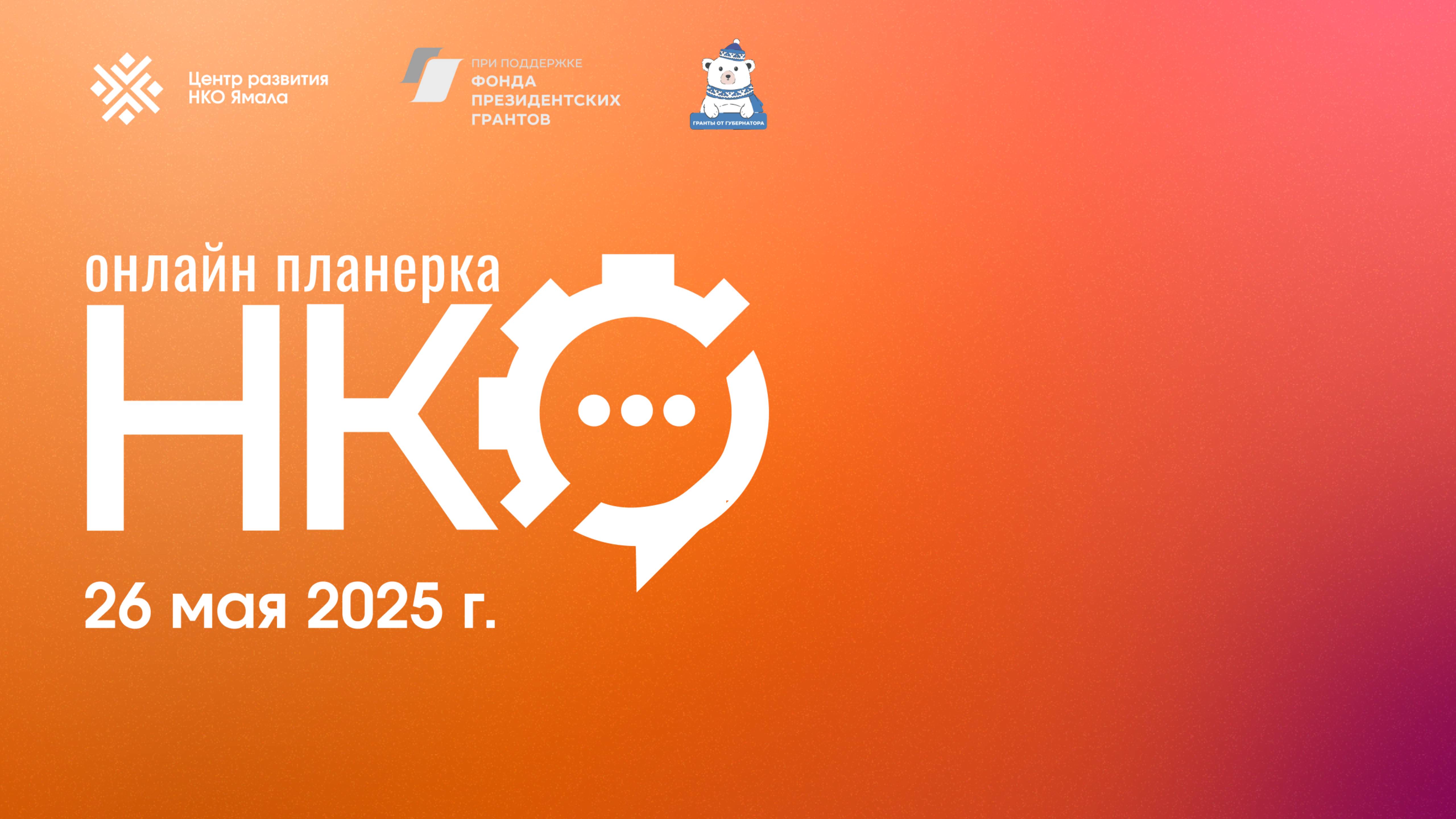 Онлайн Планерка НКО Ямала, 26 мая 2025 года