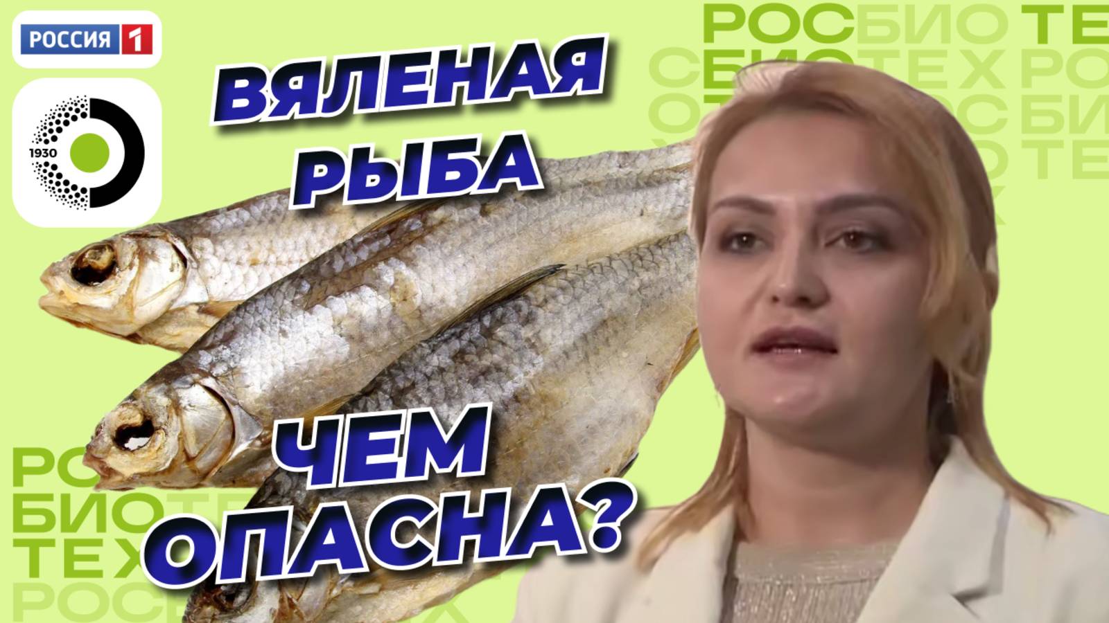 Специалист по пищевой безопасноти об опасности вяленой рыбы | Россия 1