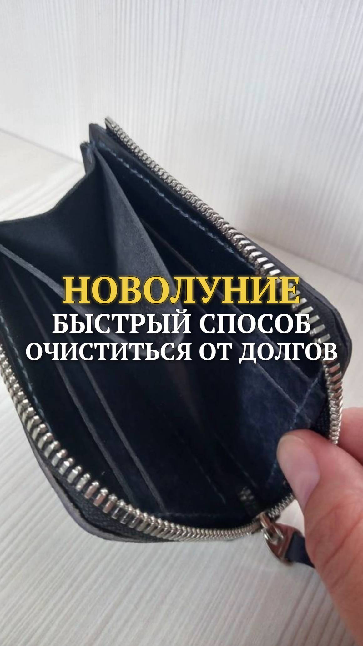 Новолуние быстрый способ очиститься от долгов