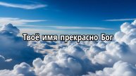 Твоё имя прекрасно Бог