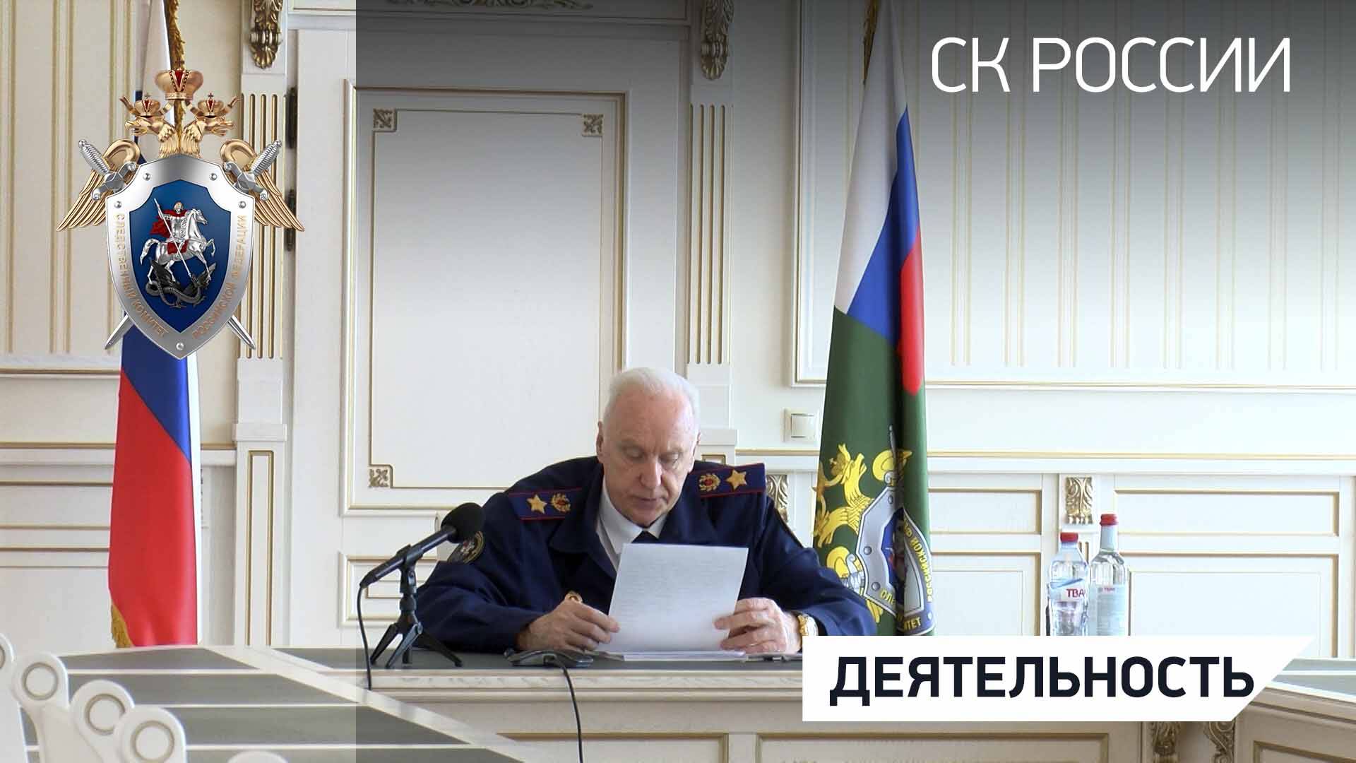 Председатель СКР провел совещание по итогам работы следственных органов за 4 месяца 2025 года