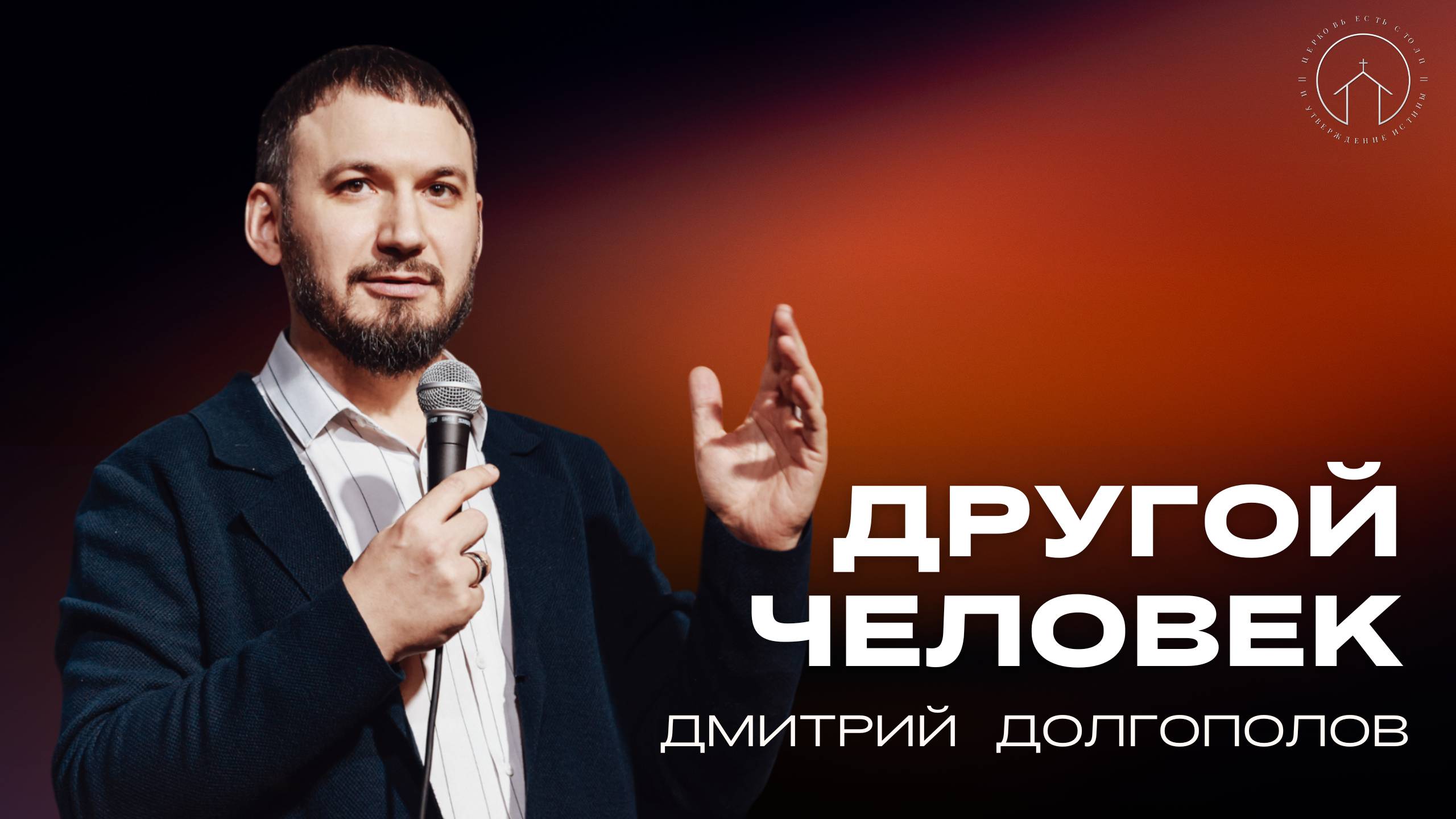 25.05.25 проповедь "Для чего нам дан Дух Святой?" Дмитрий Долгополов