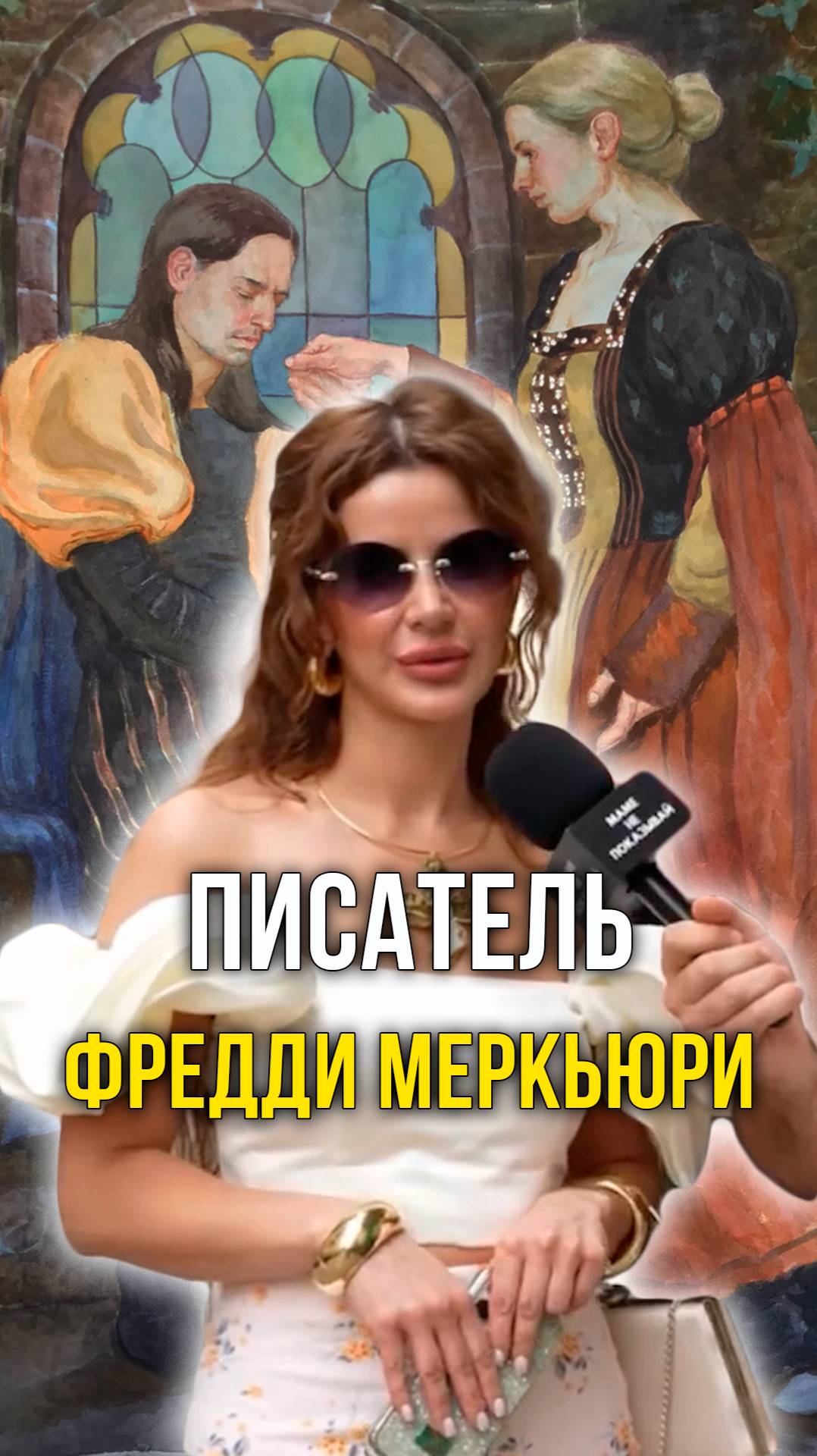 Писатель Фредди Меркьюри