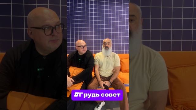 👙🎶 Грудь — не повод для совета!