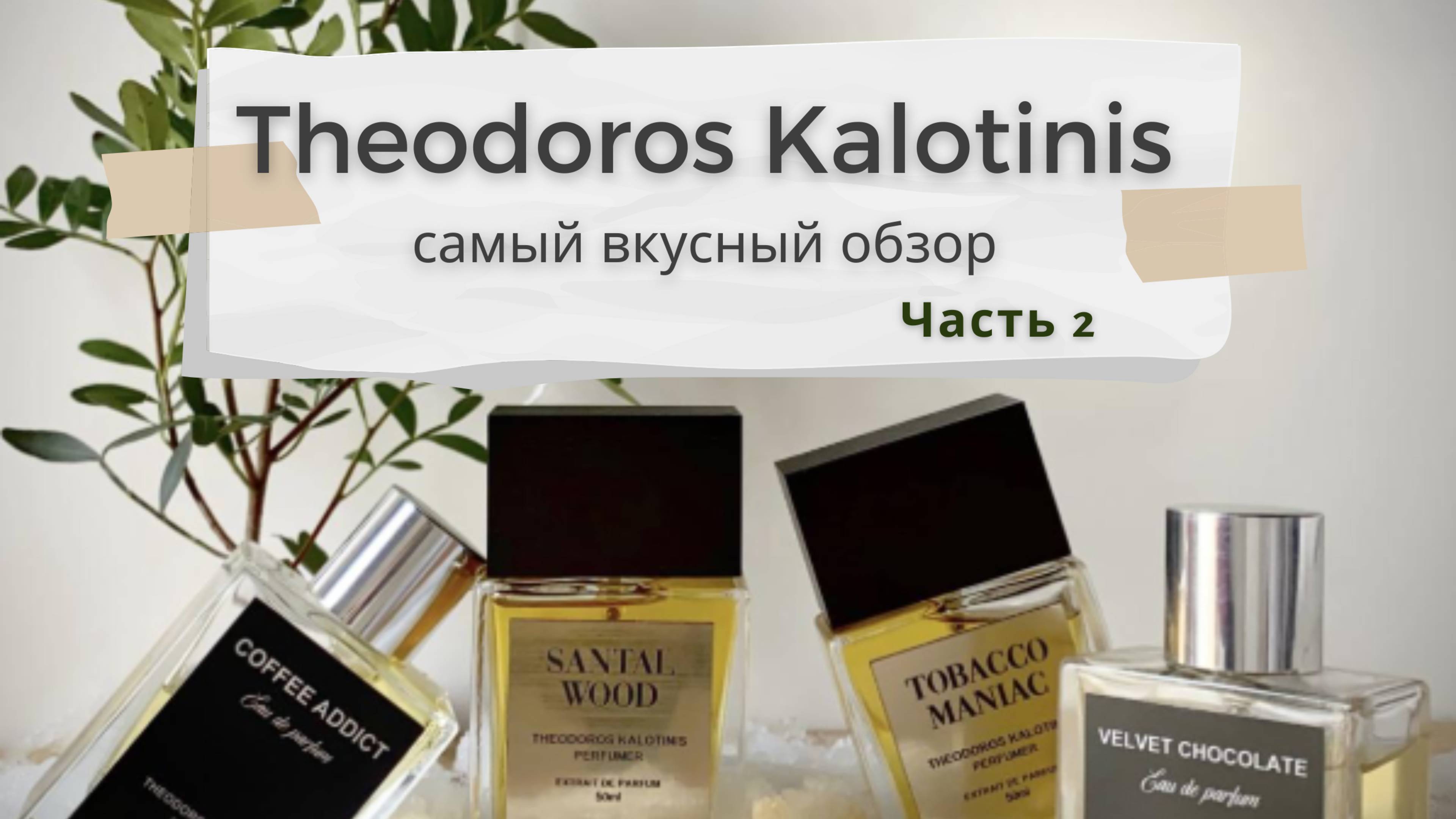 THEODOROS KALOTINIS | Парфюмерная вкуснятина | Часть 2