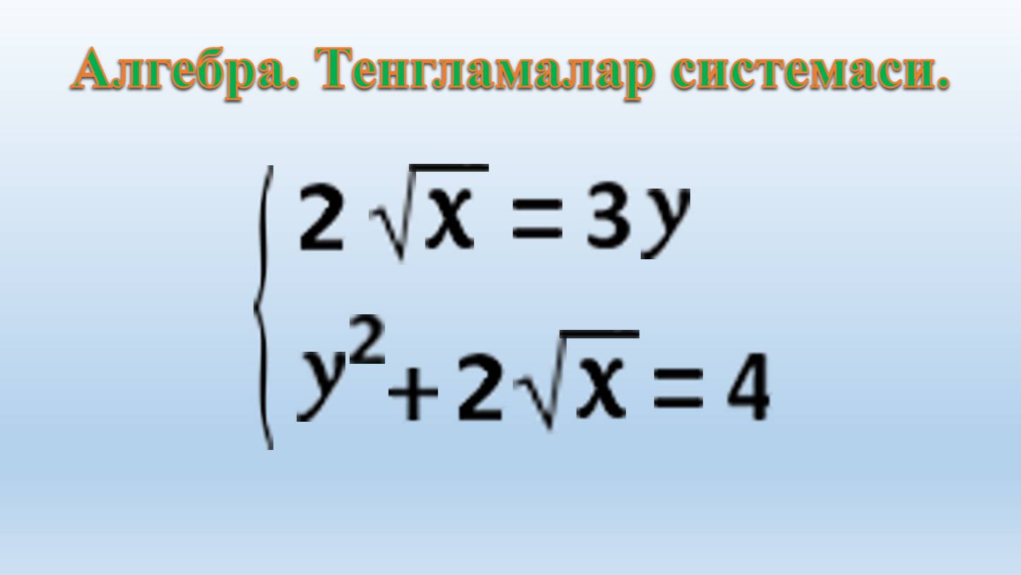 Algebra.  Tenglamalar sistemasi:  2√x =3y  va y²+√x=4