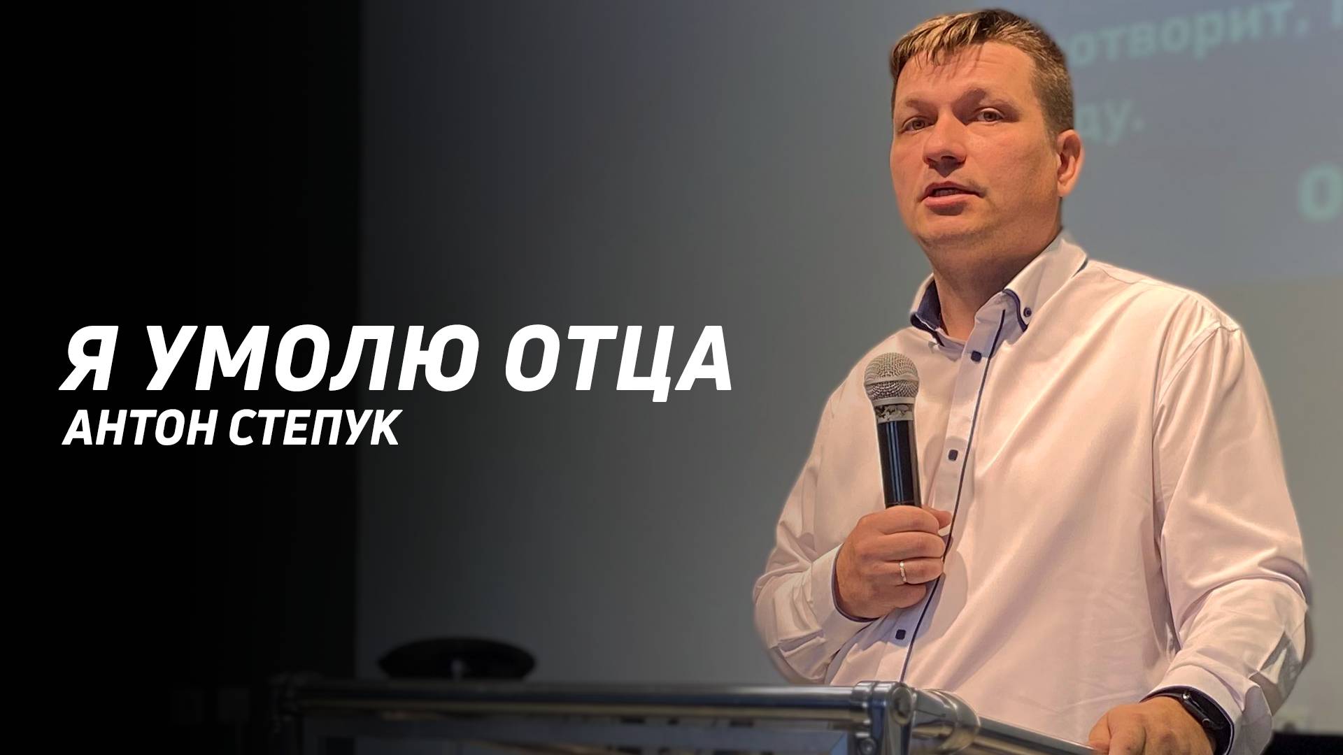 Антон Степук: Умолю Отца | Церковь Божья Истина