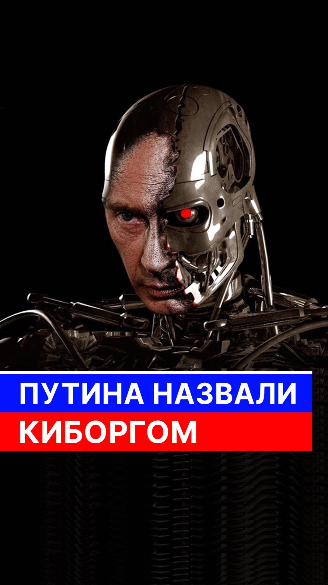 Путина назвали киборгом