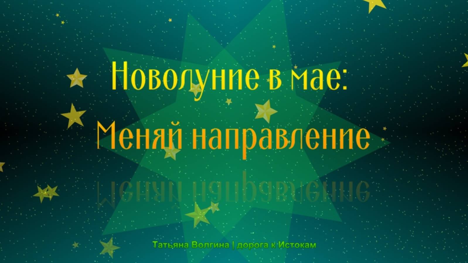 Онлайн-расклад Новолуние в Мае: Меняй направление!!!!