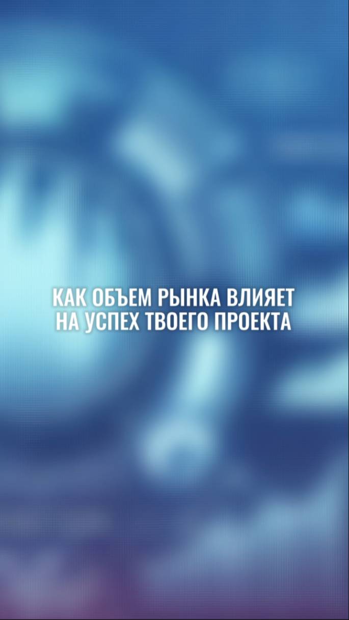 почему мыслить объемами рынка правильная стратегия для любого предпринимателя #маркетинг #стратегиче