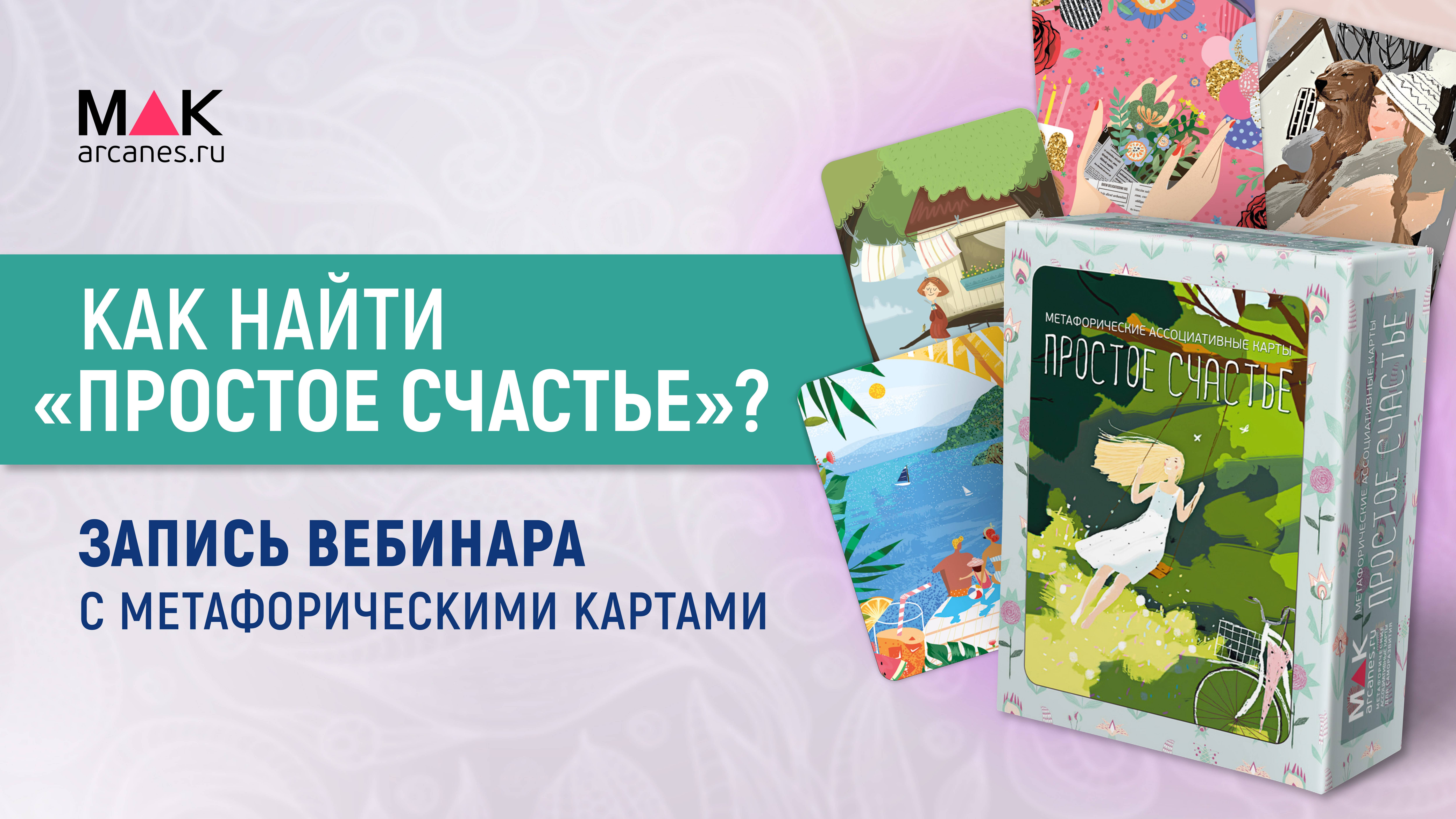 Мастер-класс Как найти "Простое счастье"