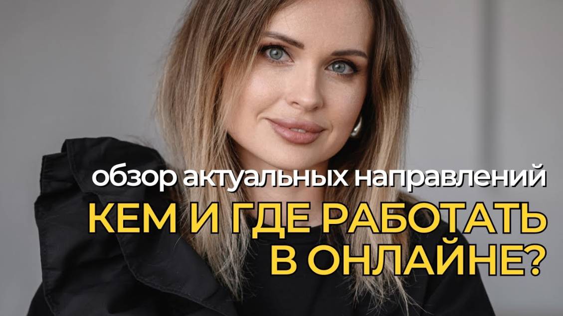 SMM, копирайтинг, дизайн или запуски: что выбрать? Как зарабатывать удаленно с нуля?
