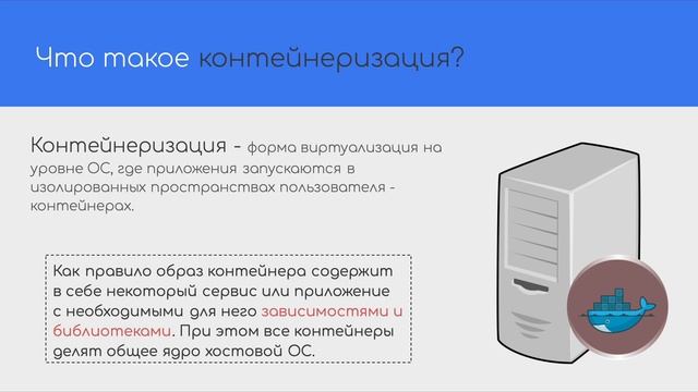 Что такое контейнеризация - виртуализация и сервера
