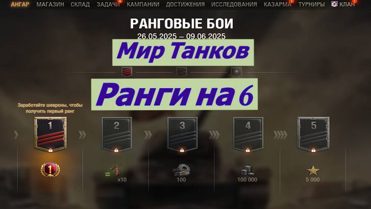 Мир Танков ранги 6 уровень