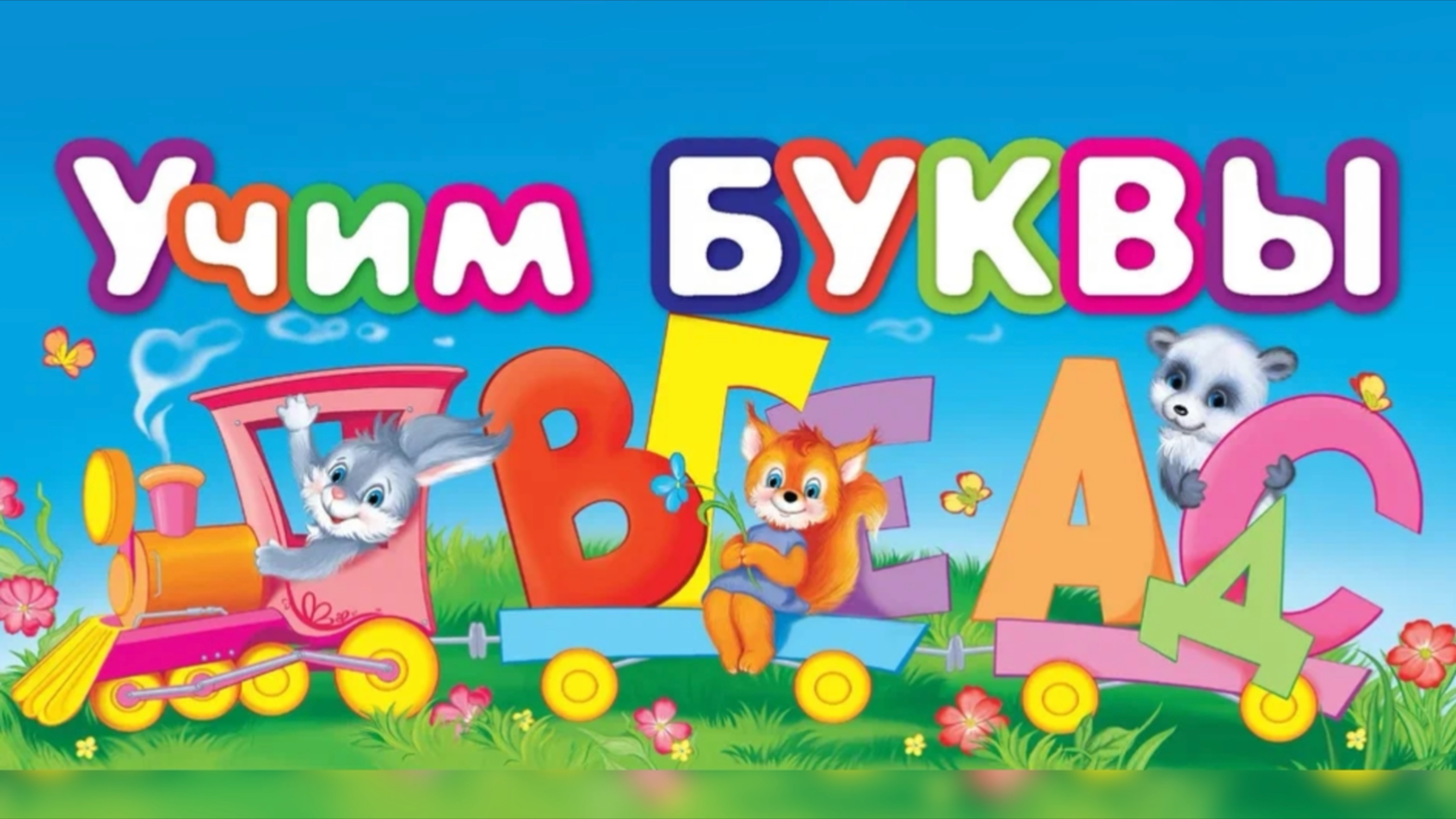 Алфавит учим буквы для детей