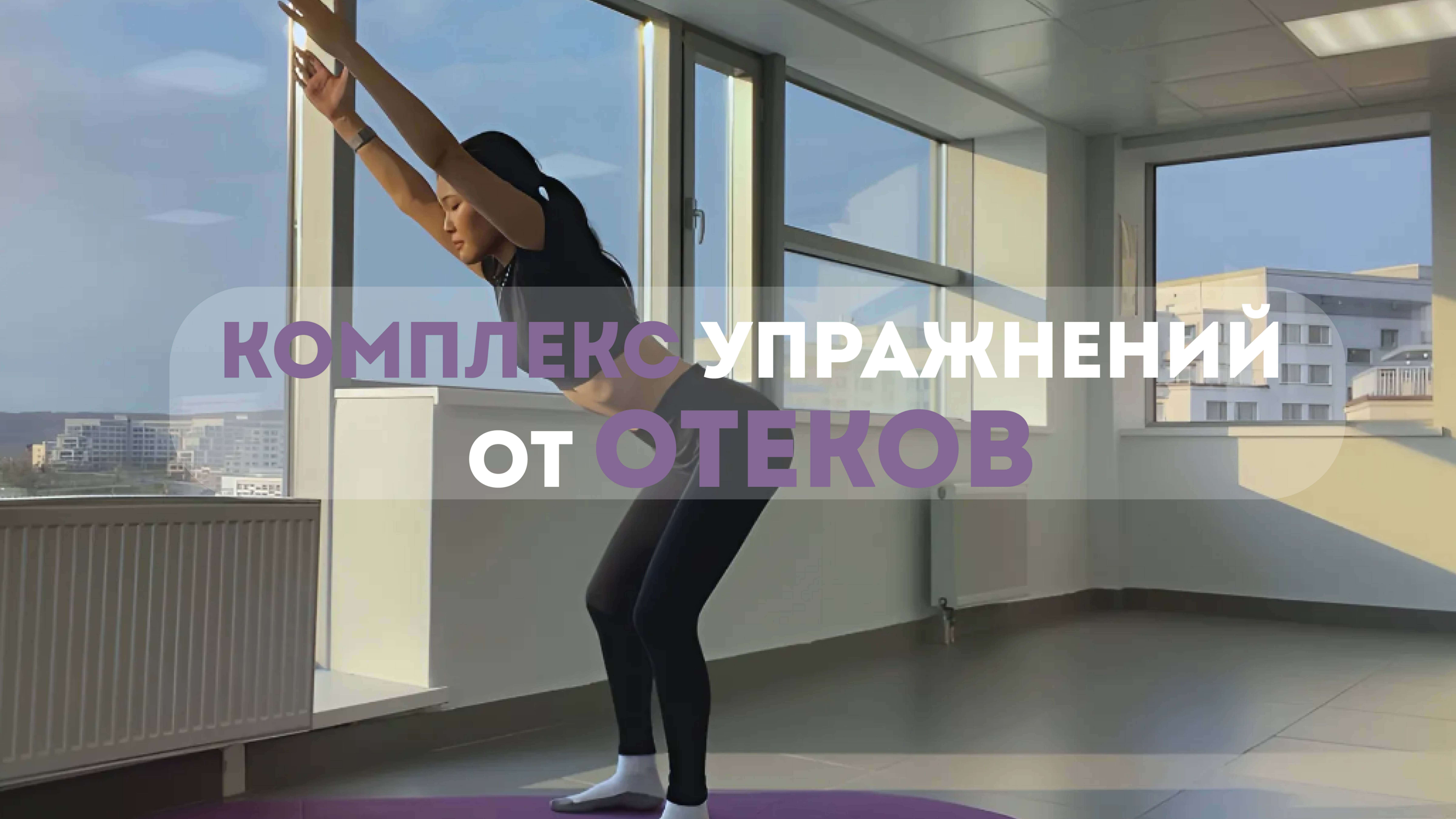 Комплекс упражнений от отеков / Лимфодренажная тренировка / КАК УБРАТЬ ОТЕКИ?