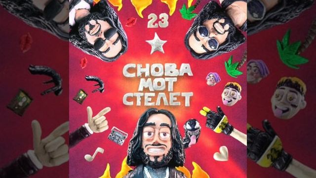 & Мот. & - "Снова Мот стелет". & Клип. (Рэп/хип хоп). &.