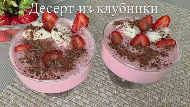 Коктейль «КЛУБНИЧНЫЙ ФРАППЕ» Его Обожают Дети и Любят Взрослые!