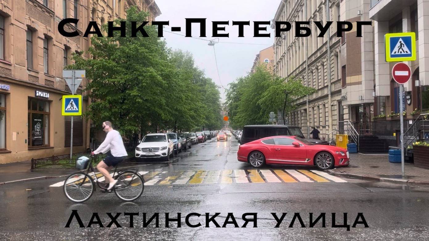 Санкт-Петербург | Лахтинская улица