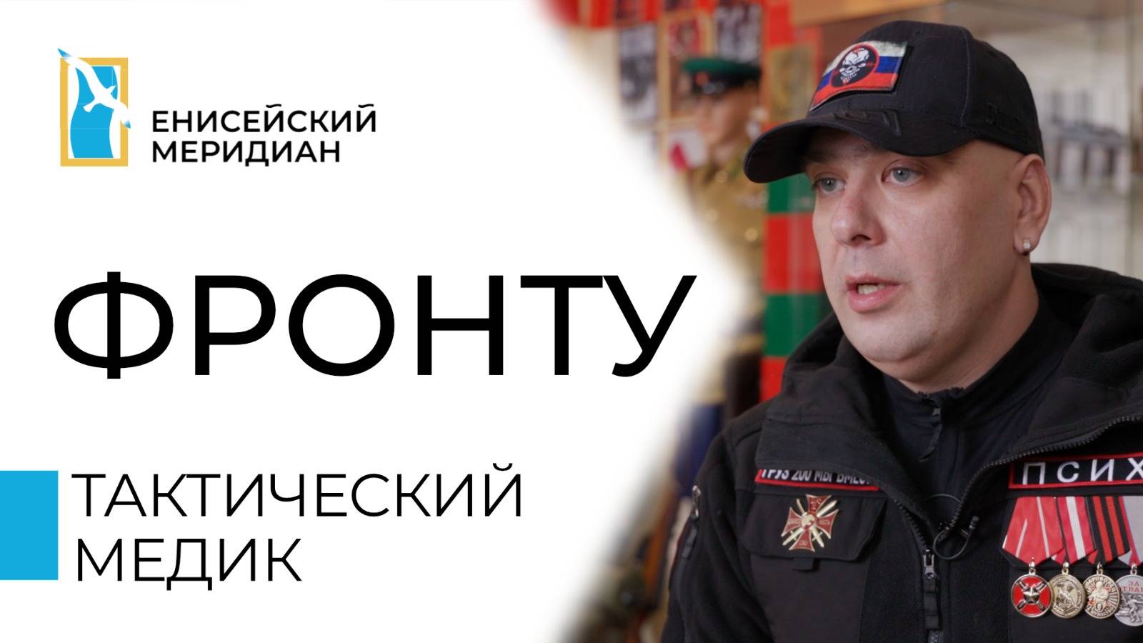 Енисейский меридиан. Фронту. Станислав Смородин, тактический медик, участник СВО