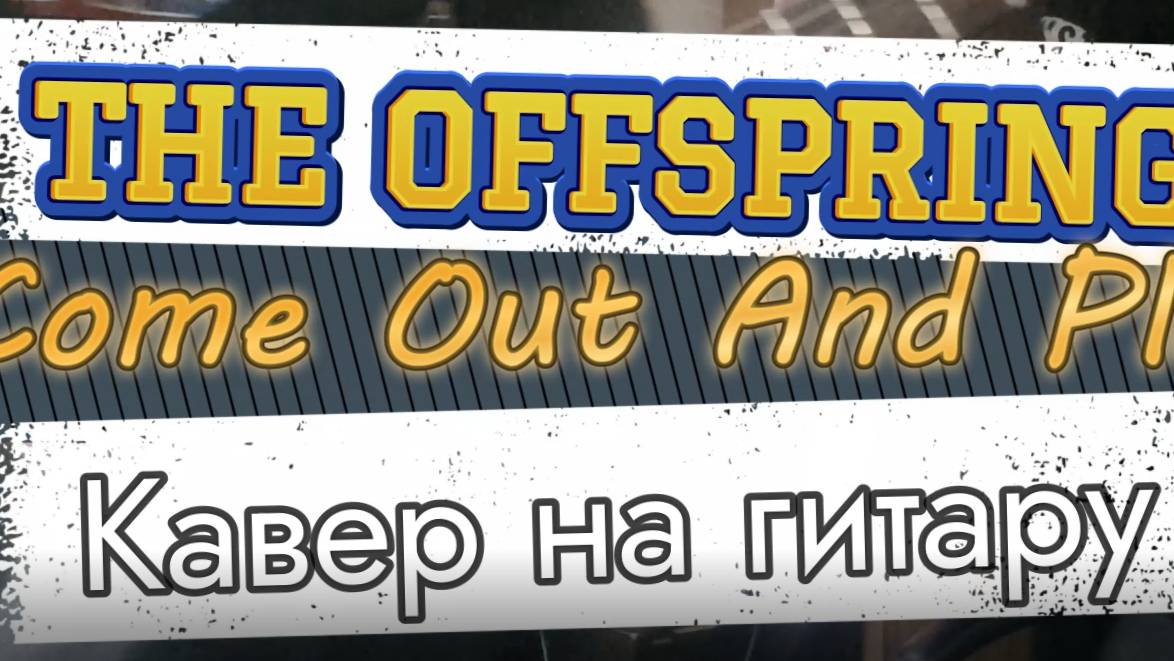 Оффспринг (The) - Выходи Играть (гитара)
